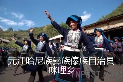 元江哈尼族彝族傣族自治县咪哩乡