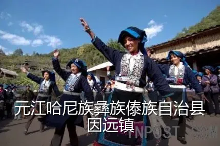 元江哈尼族彝族傣族自治县因远镇