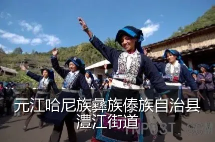 元江哈尼族彝族傣族自治县澧江街道