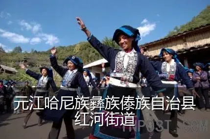 元江哈尼族彝族傣族自治县红河街道