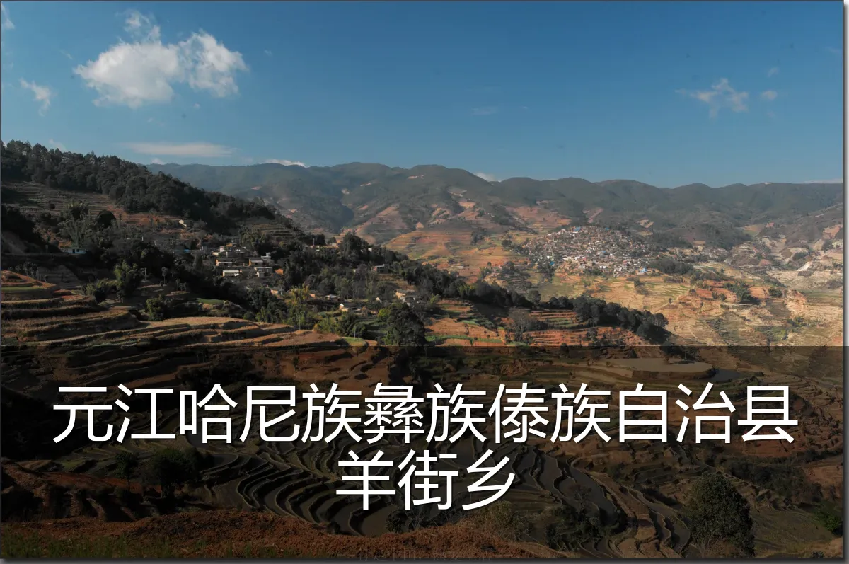 元江哈尼族彝族傣族自治县羊街乡